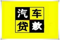 呼伦贝尔额尔古纳市汽车抵押贷款
